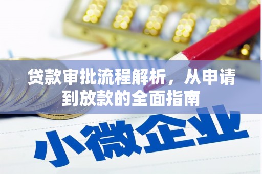 新屋贷款审批流程解析，从申请到放款的全面指南
