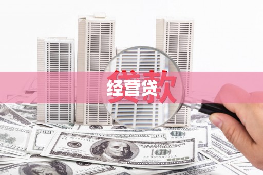 新屋经营贷