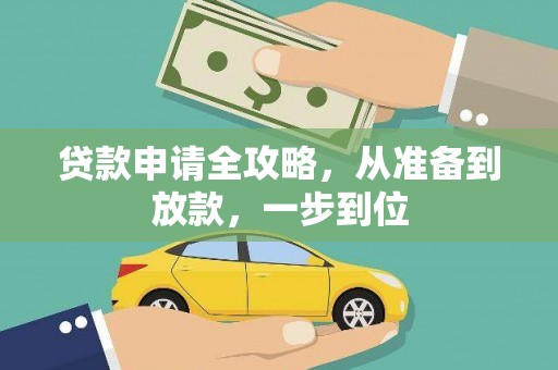 新屋贷款申请全攻略，从准备到放款，一步到位