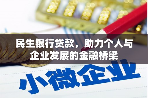 新屋民生银行贷款，助力个人与企业发展的金融桥梁