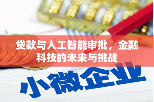 新屋贷款与人工智能审批，金融科技的未来与挑战