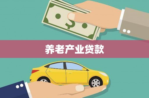 新屋养老产业贷款