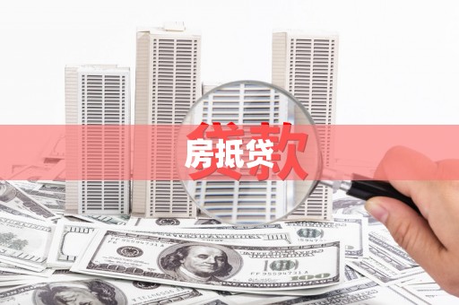 新屋房抵贷