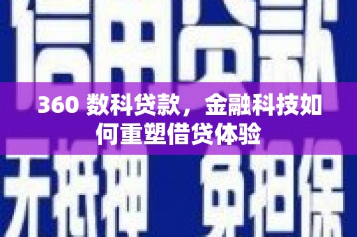 新屋360 数科贷款，金融科技如何重塑借贷体验