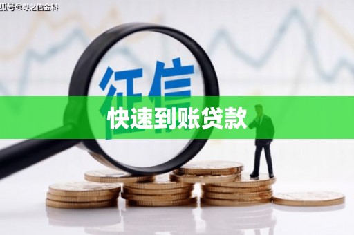 新屋快速到账贷款