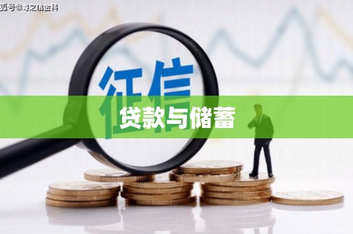 新屋贷款与储蓄