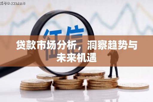 新屋贷款市场分析，洞察趋势与未来机遇