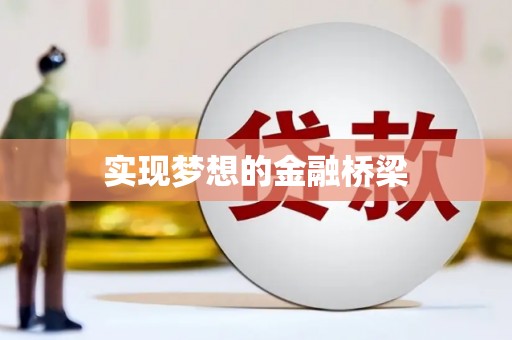 新屋实现梦想的金融桥梁