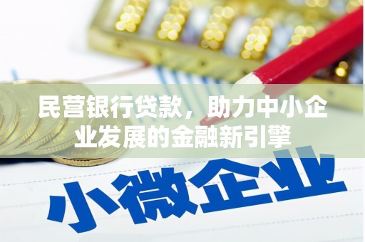 新屋民营银行贷款，助力中小企业发展的金融新引擎