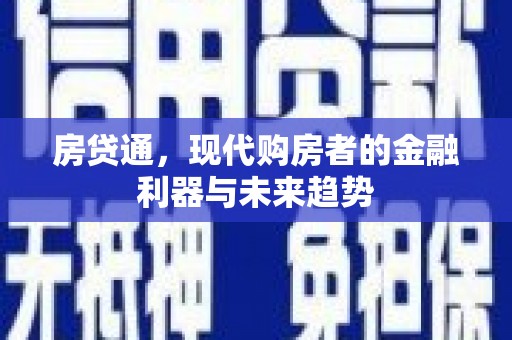 新屋房贷通，现代购房者的金融利器与未来趋势