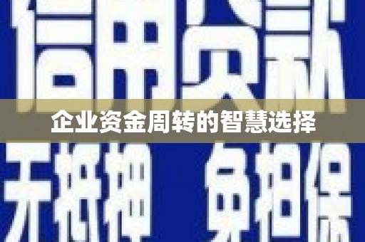 新屋企业资金周转的智慧选择