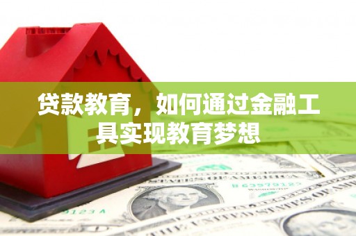 新屋贷款教育，如何通过金融工具实现教育梦想