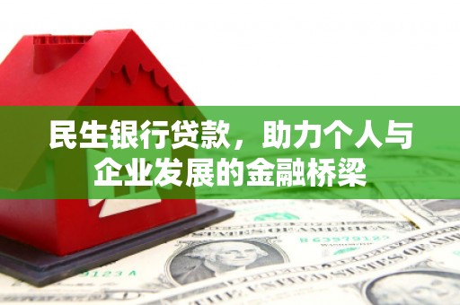 新屋民生银行贷款，助力个人与企业发展的金融桥梁