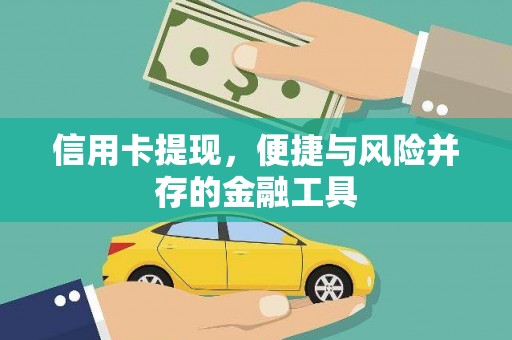 新屋信用卡提现，便捷与风险并存的金融工具
