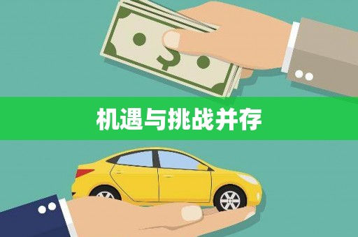 新屋机遇与挑战并存