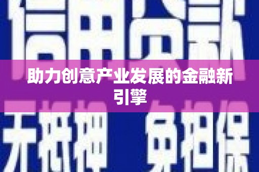 新屋助力创意产业发展的金融新引擎