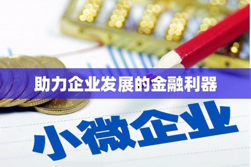 新屋助力企业发展的金融利器