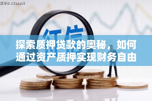 新屋探索质押贷款的奥秘，如何通过资产质押实现财务自由