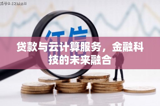新屋贷款与云计算服务，金融科技的未来融合