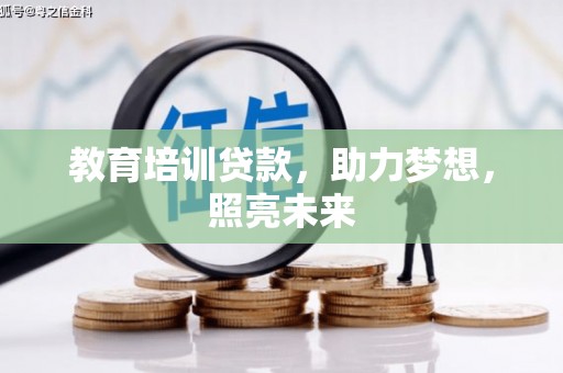 新屋教育培训贷款，助力梦想，照亮未来