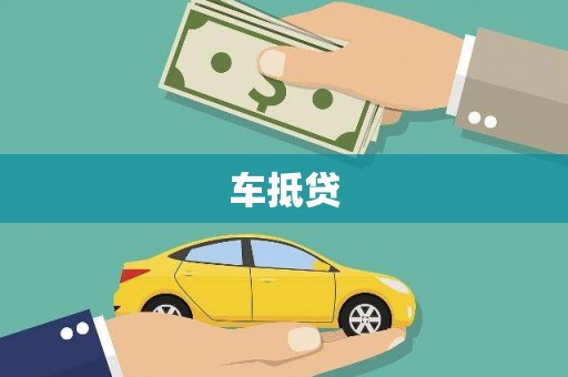 新屋车抵贷