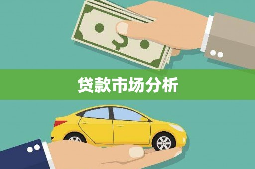 新屋贷款市场分析