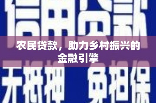 新屋农民贷款，助力乡村振兴的金融引擎