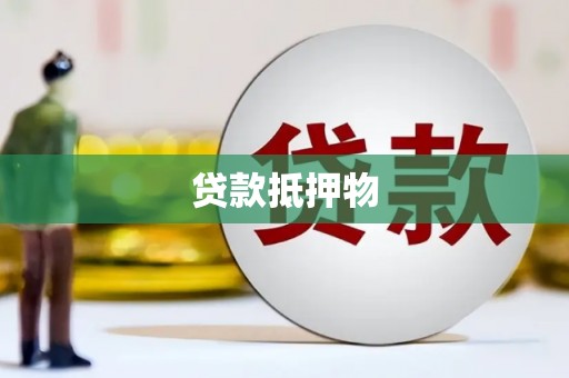 新屋贷款抵押物