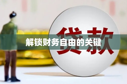新屋解锁财务自由的关键