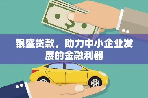 新屋银盛贷款，助力中小企业发展的金融利器