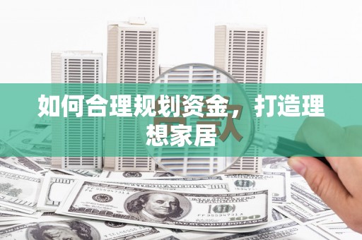 新屋如何合理规划资金，打造理想家居