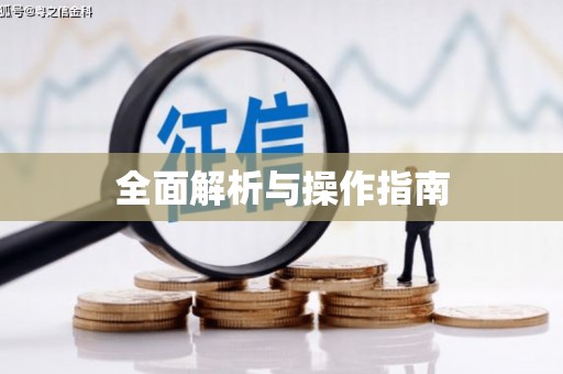 新屋全面解析与操作指南