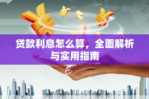 新屋贷款利息怎么算，全面解析与实用指南