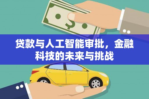 新屋贷款与人工智能审批，金融科技的未来与挑战