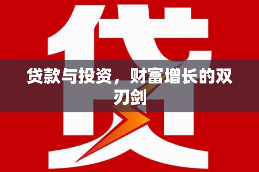新屋贷款与投资，财富增长的双刃剑