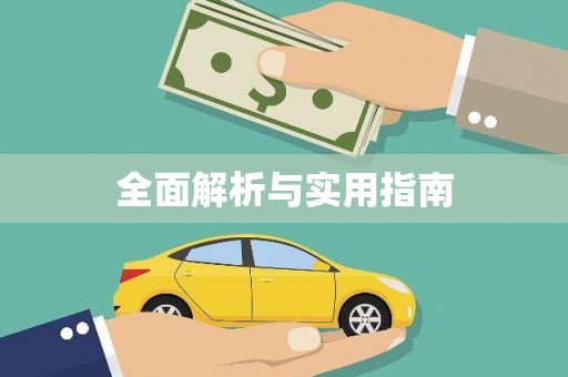 新屋全面解析与实用指南