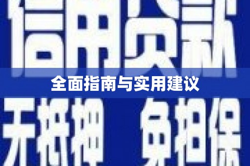 新屋全面指南与实用建议