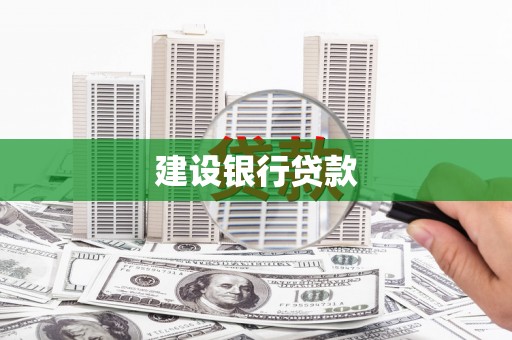 新屋建设银行贷款