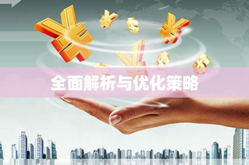 新屋全面解析与优化策略