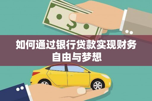 新屋如何通过银行贷款实现财务自由与梦想