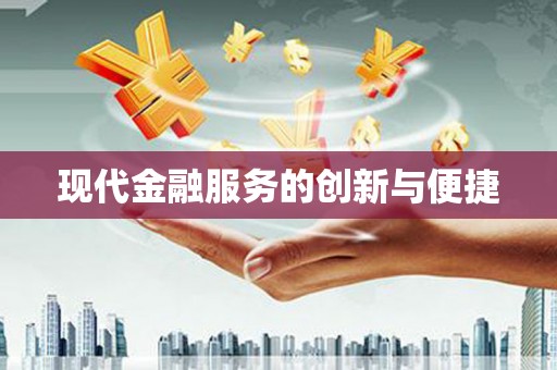新屋现代金融服务的创新与便捷