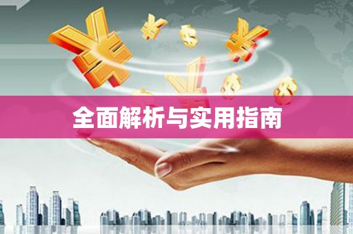 新屋全面解析与实用指南