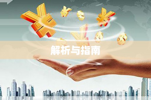 新屋解析与指南