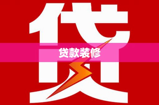 新屋贷款装修