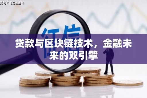 新屋贷款与区块链技术，金融未来的双引擎
