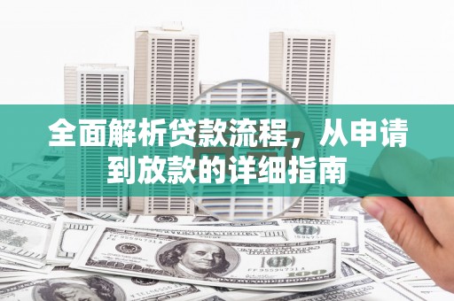 新屋全面解析贷款流程，从申请到放款的详细指南