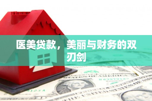新屋医美贷款，美丽与财务的双刃剑