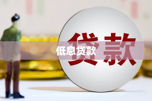 新屋低息贷款