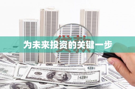 新屋为未来投资的关键一步