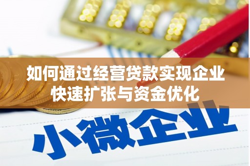 新屋如何通过经营贷款实现企业快速扩张与资金优化